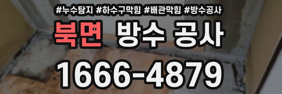 북면 방수 공사