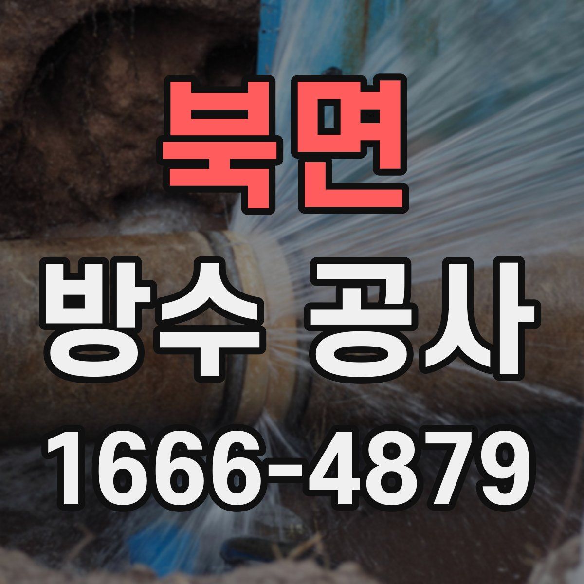 북면 방수 공사