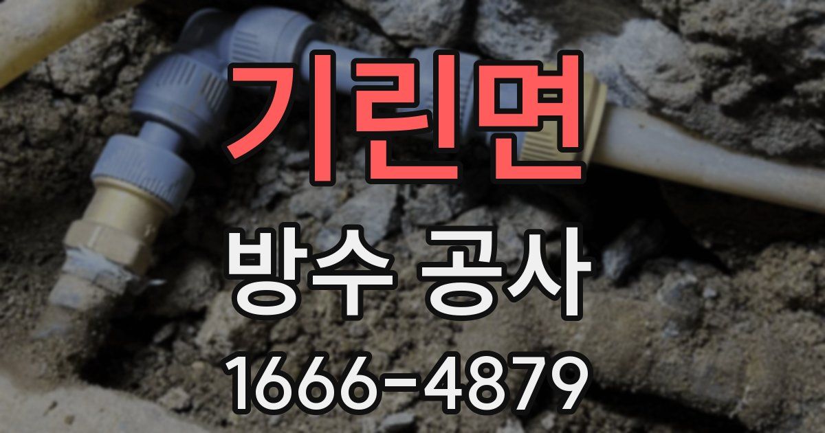 기린면 방수 공사