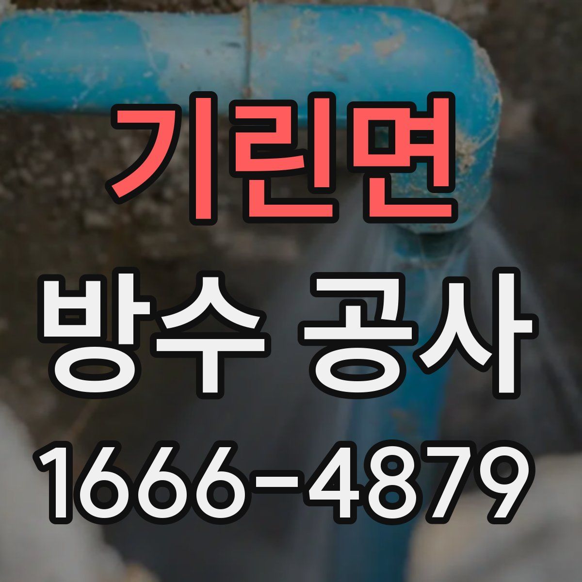 기린면 방수 공사