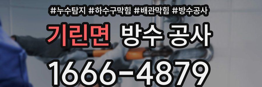 기린면 방수 공사