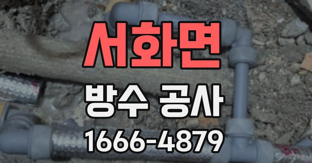 서화면 방수 공사