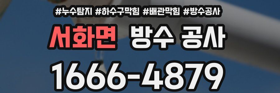 서화면 방수 공사