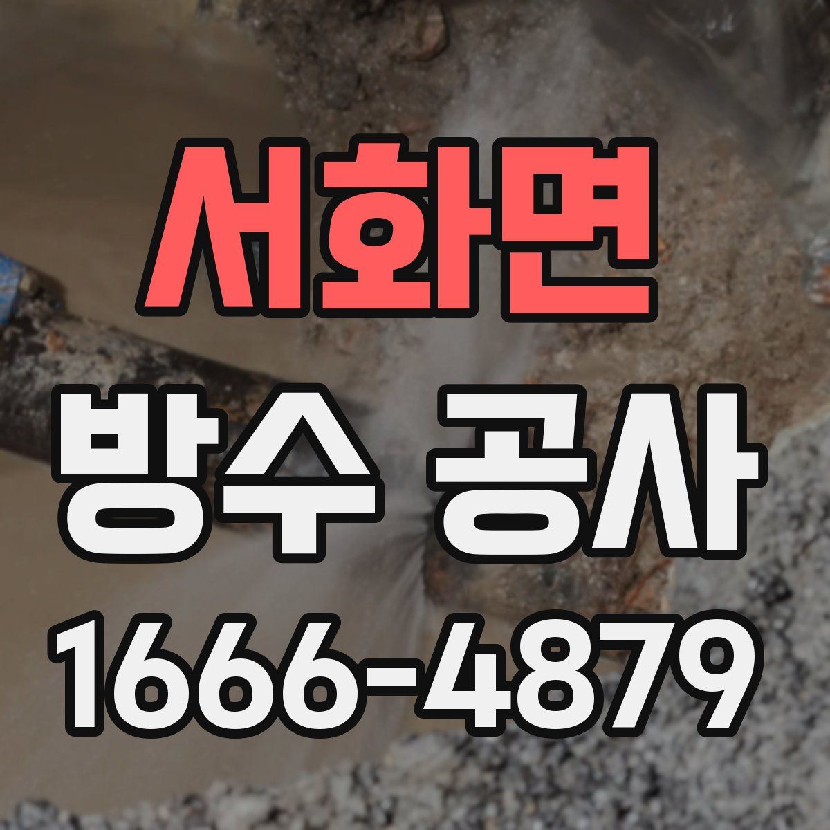 서화면 방수 공사