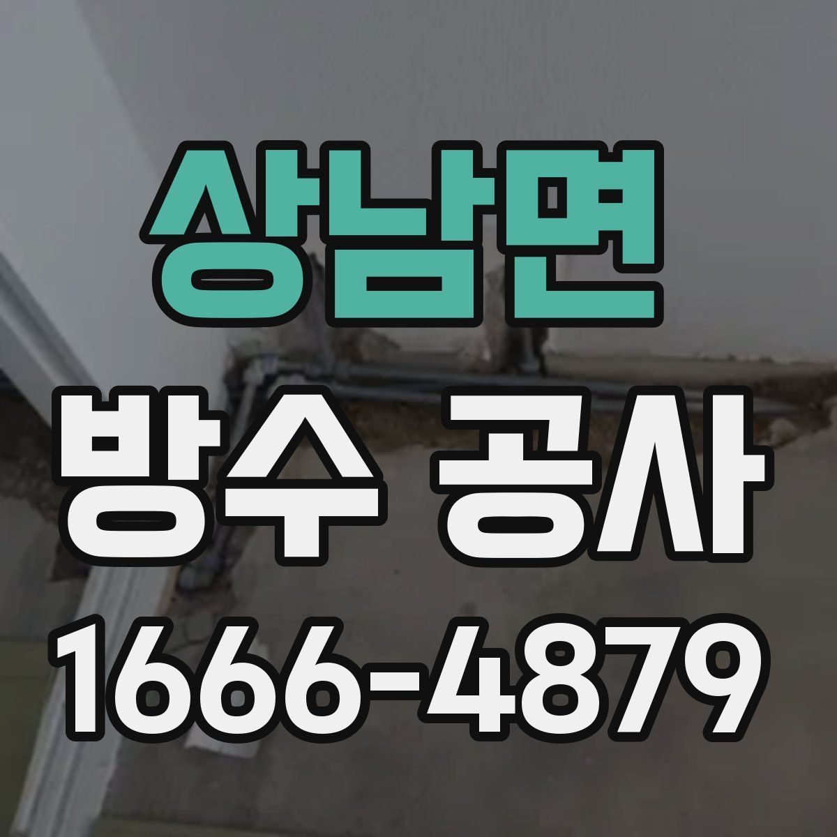 상남면 방수 공사