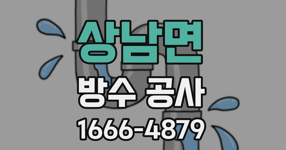 상남면 방수 공사