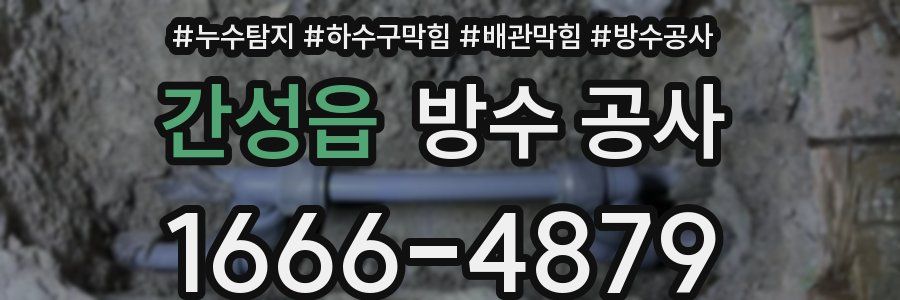 간성읍 방수 공사