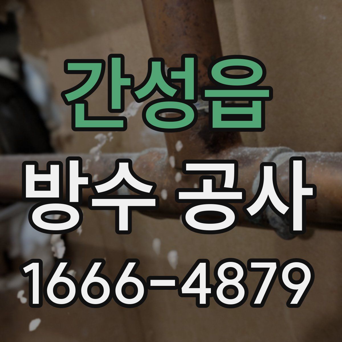 간성읍 방수 공사
