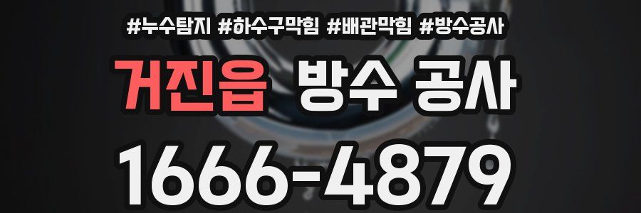 거진읍 방수 공사