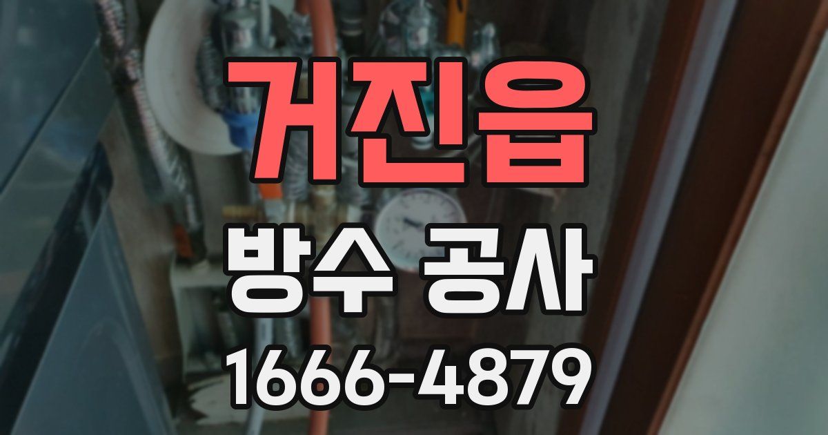 거진읍 방수 공사