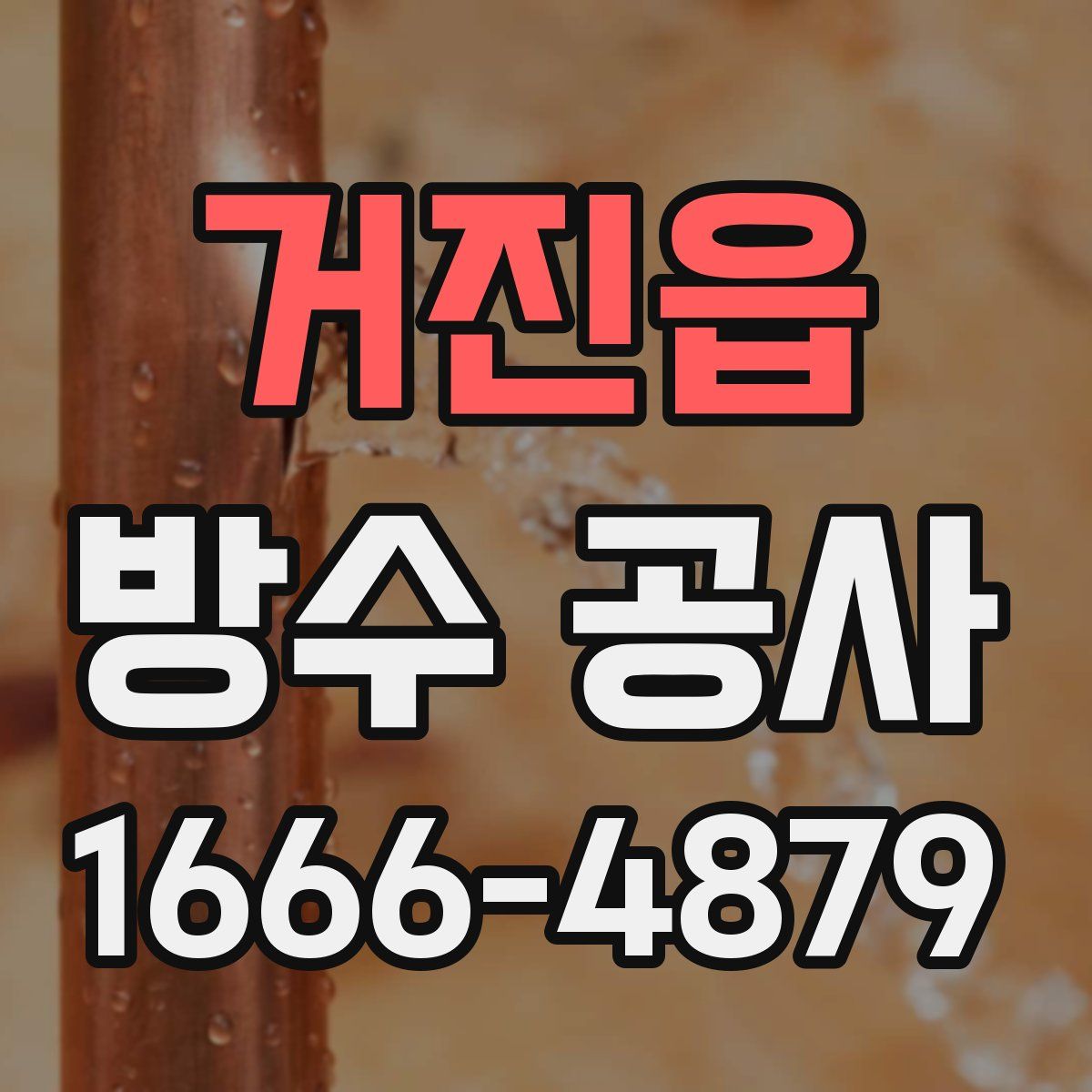 거진읍 방수 공사
