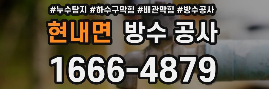 현내면 방수 공사
