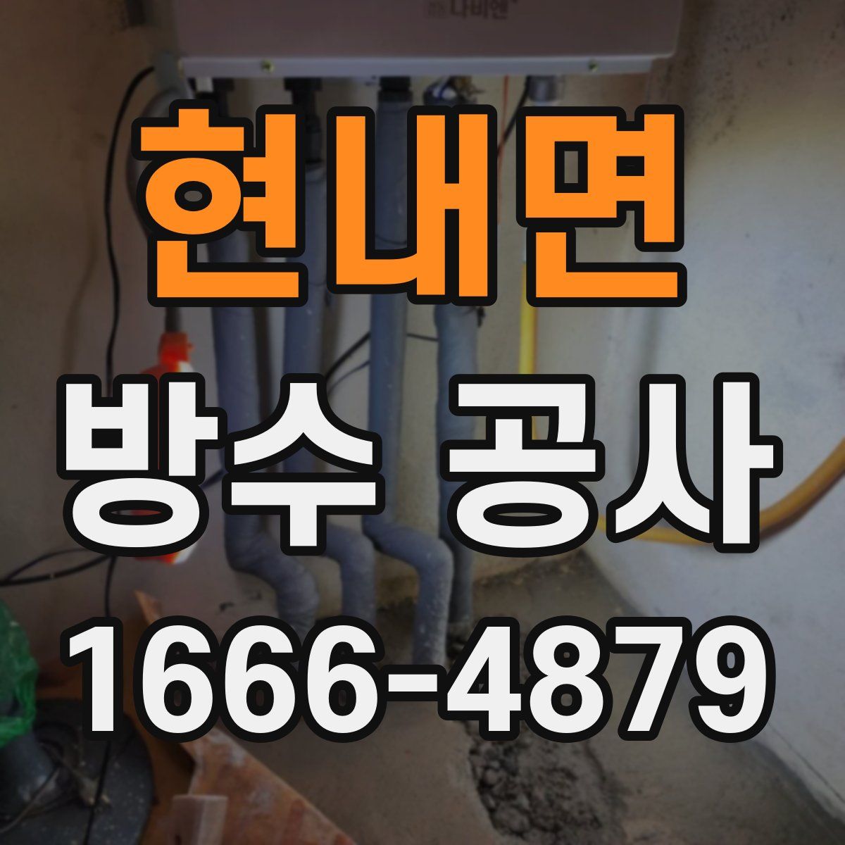 현내면 방수 공사