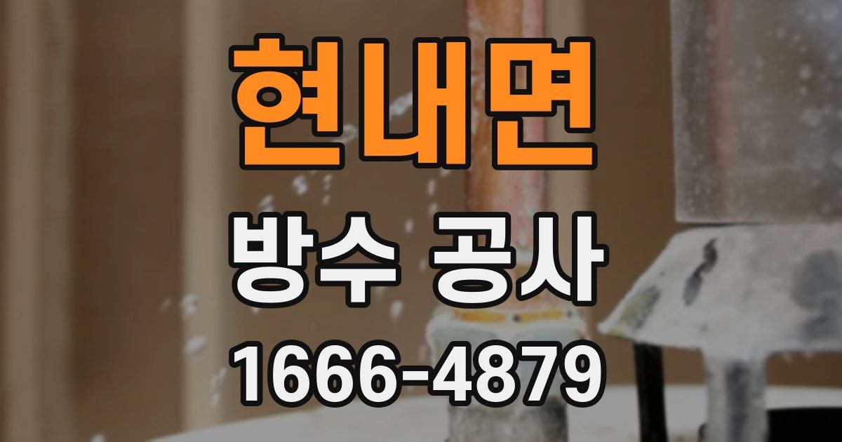 현내면 방수 공사