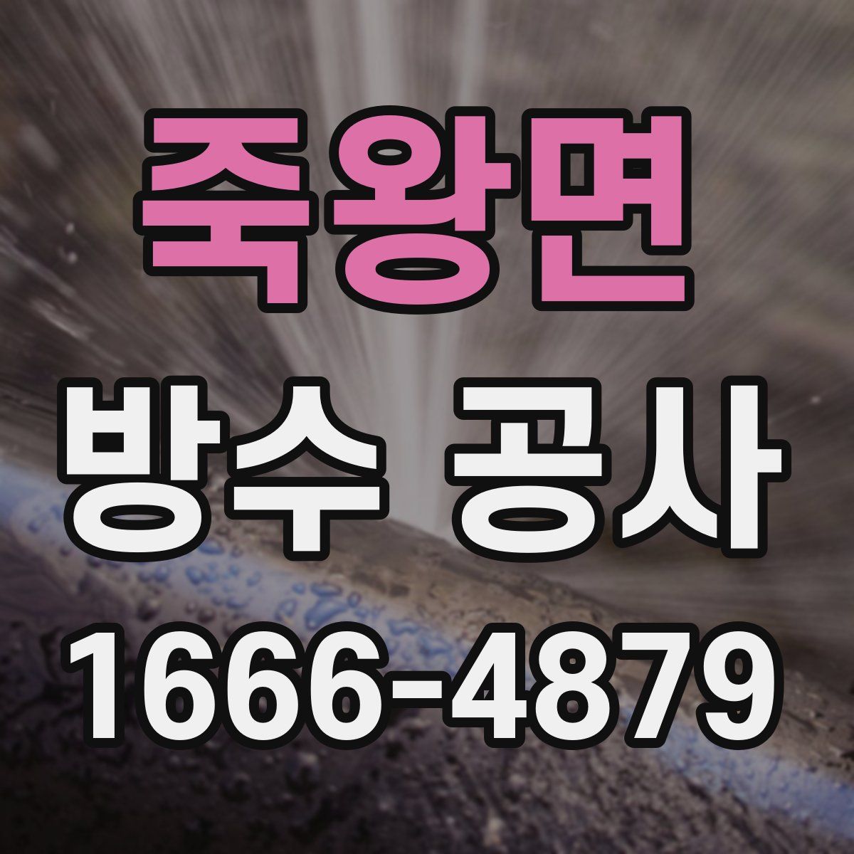 죽왕면 방수 공사