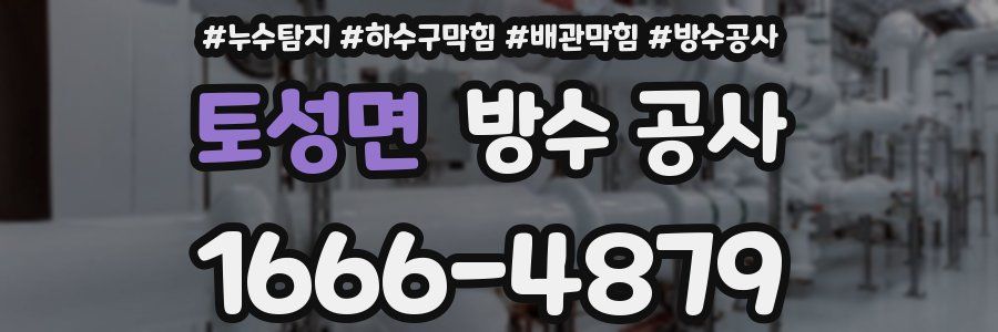 토성면 방수 공사