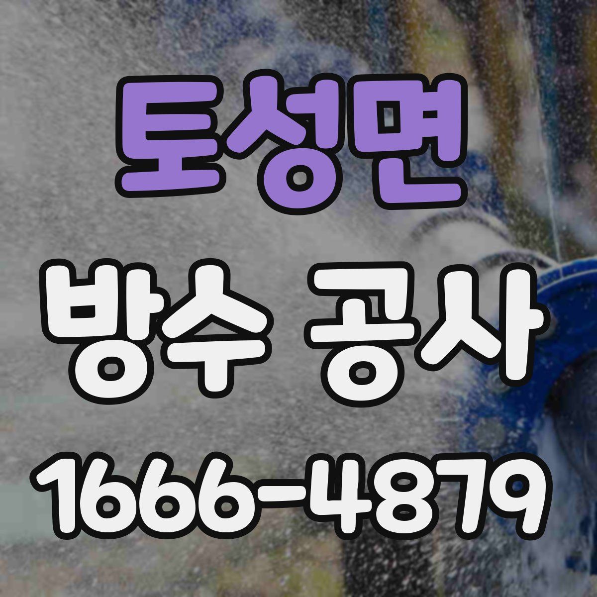 토성면 방수 공사