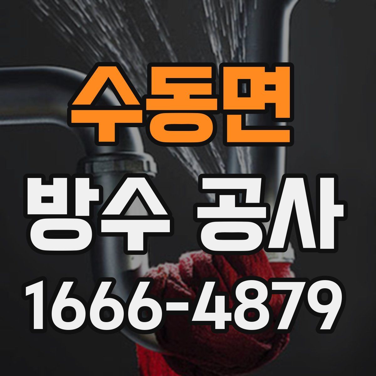 수동면 방수 공사