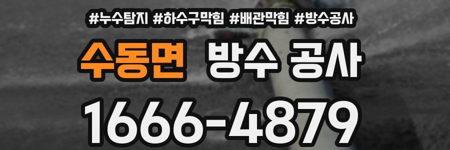 수동면 방수 공사