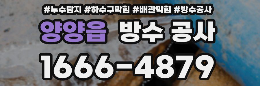 양양읍 방수 공사