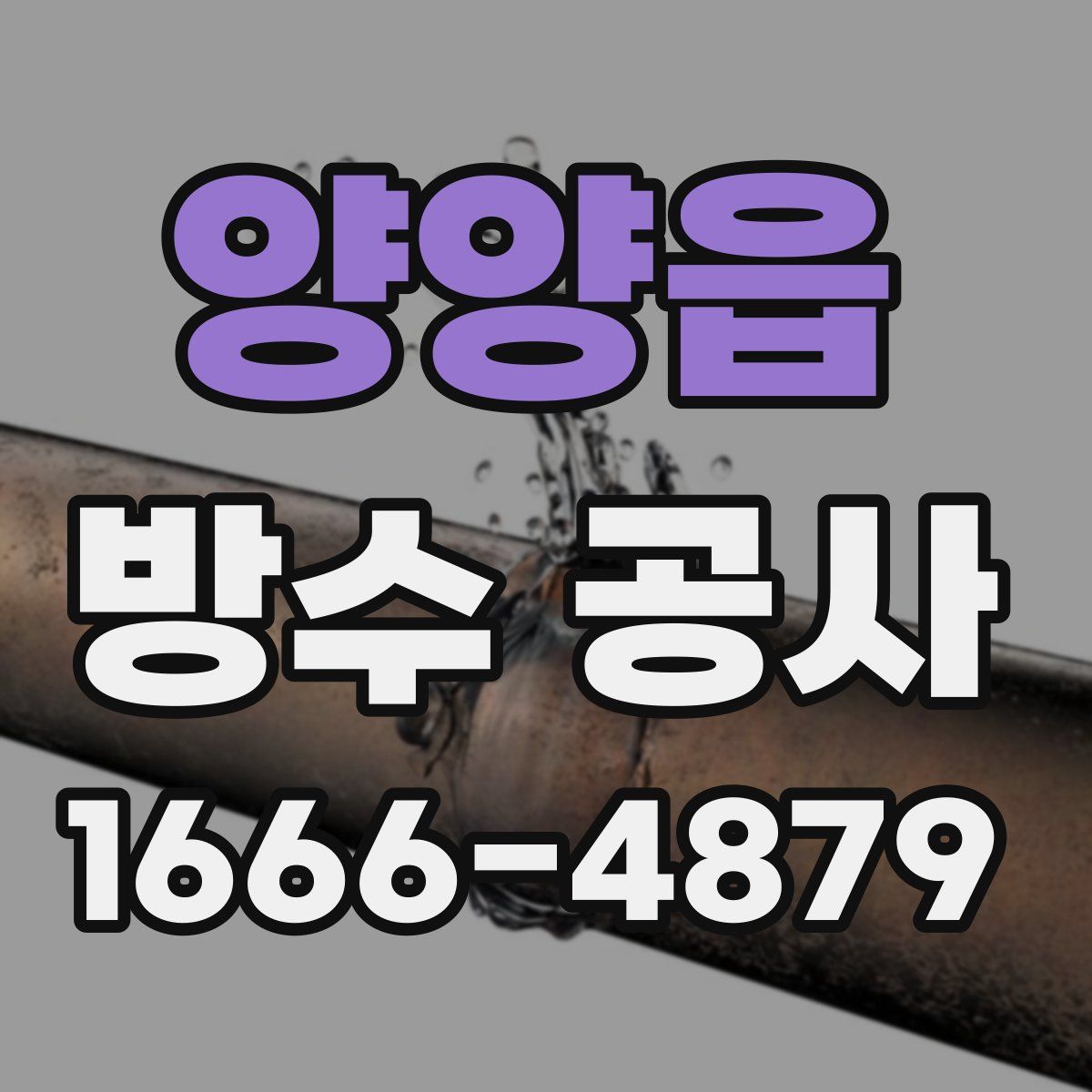 양양읍 방수 공사