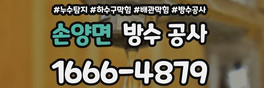 손양면 방수 공사