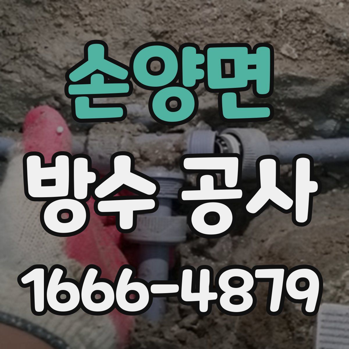 손양면 방수 공사