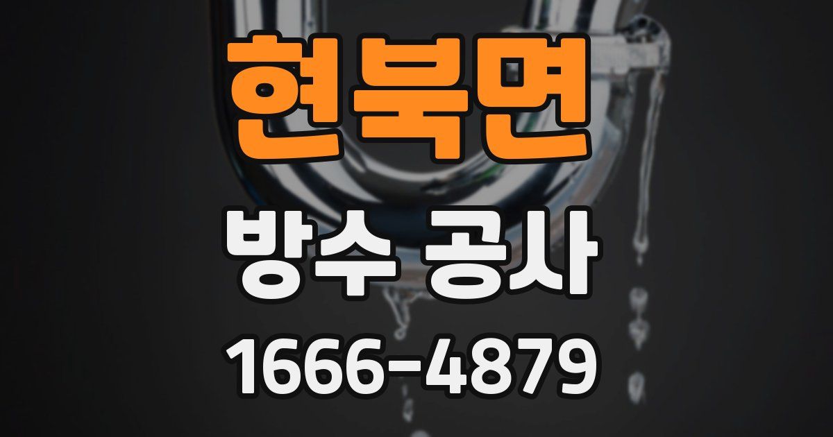 현북면 방수 공사