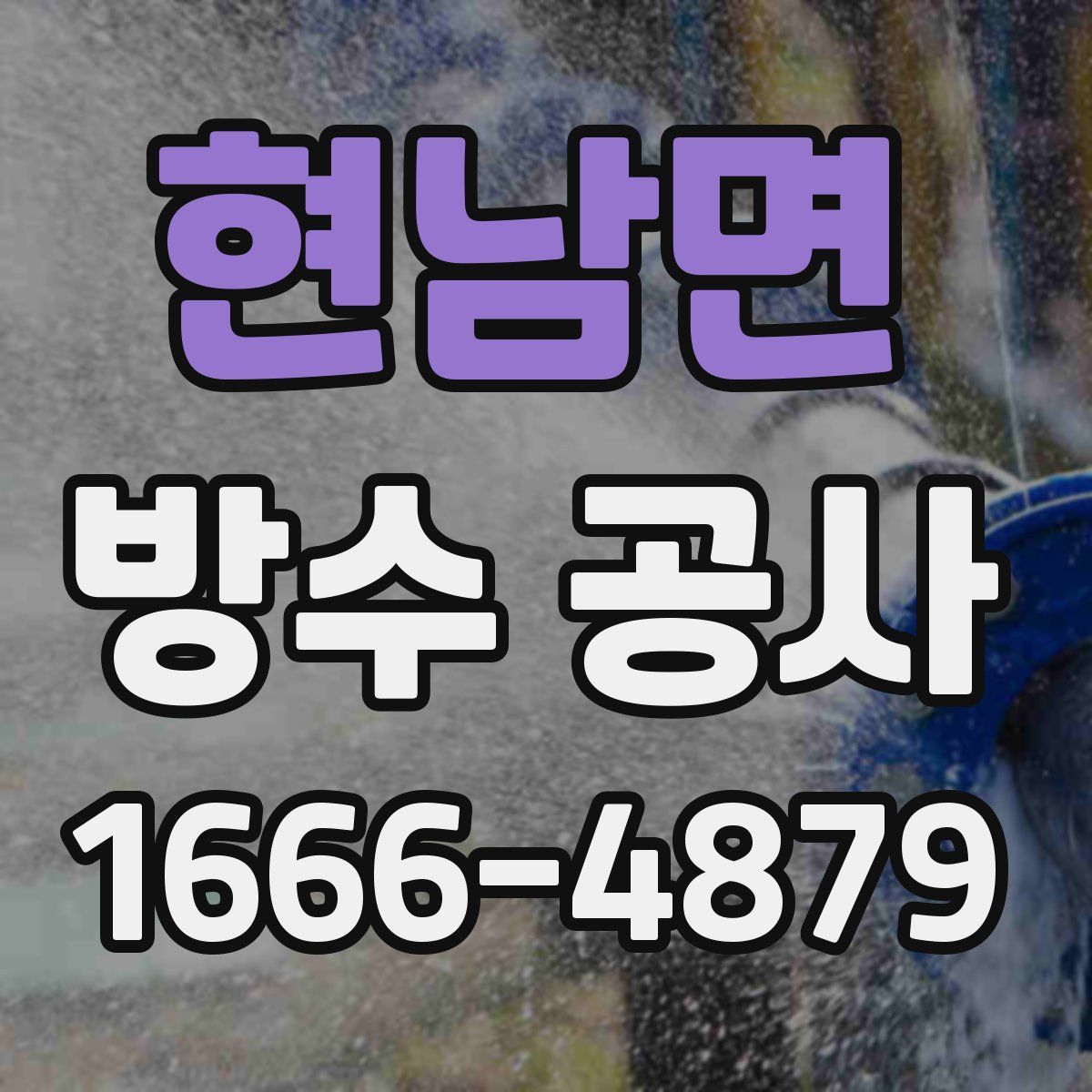 현남면 방수 공사