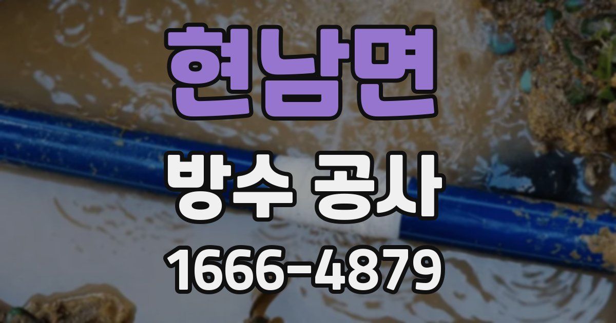 현남면 방수 공사