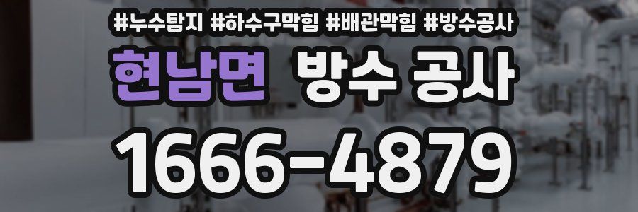 현남면 방수 공사