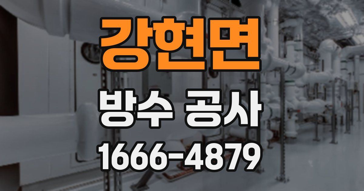 강현면 방수 공사