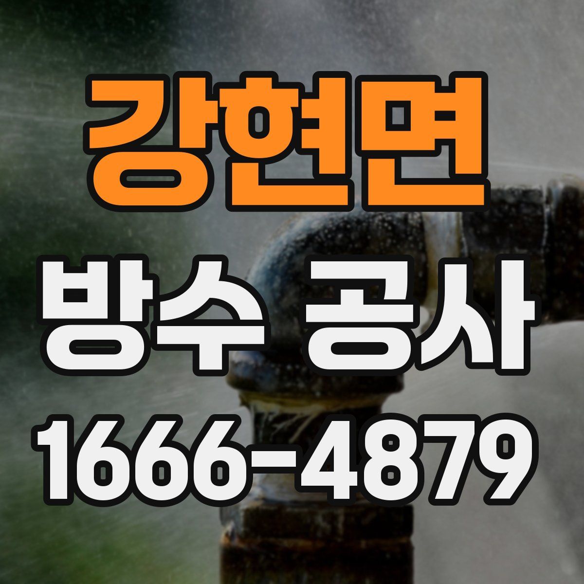 강현면 방수 공사