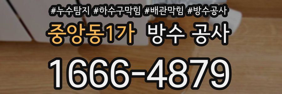 중앙동1가 방수 공사