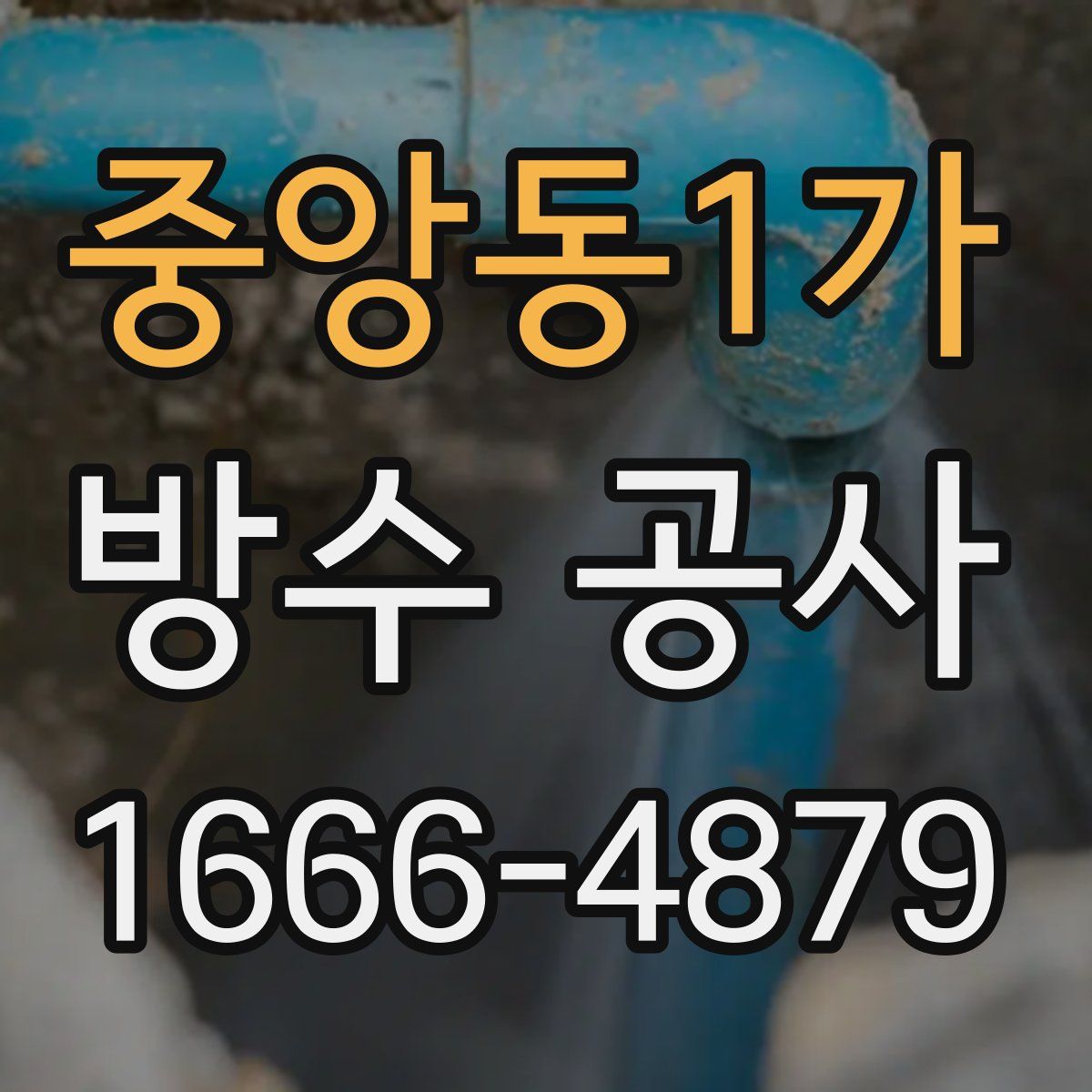중앙동1가 방수 공사