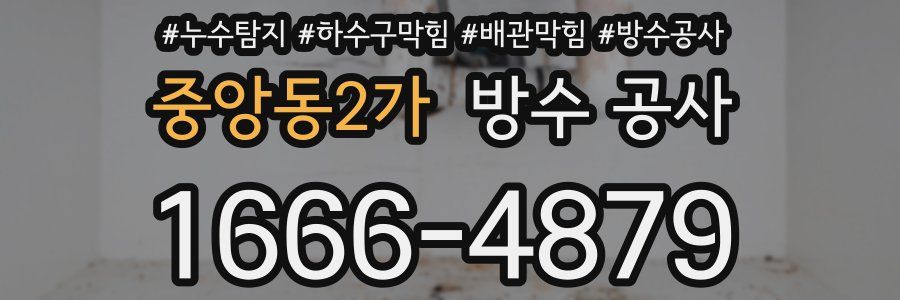 중앙동2가 방수 공사