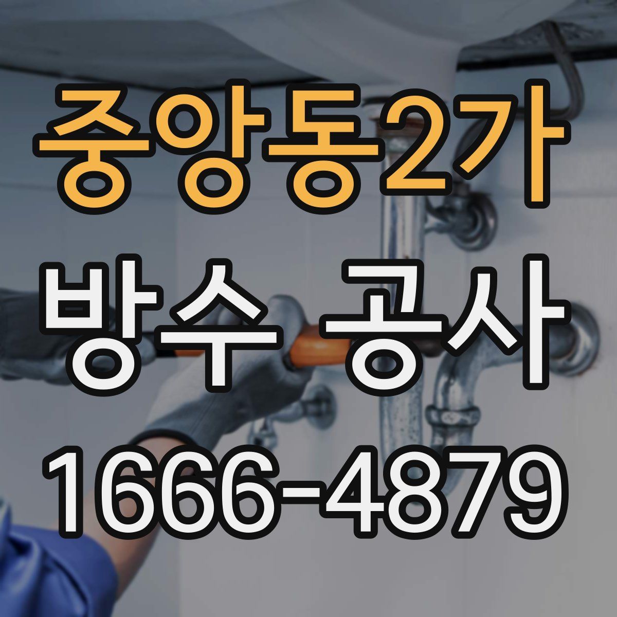 중앙동2가 방수 공사