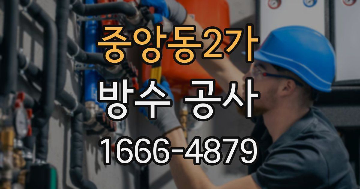 중앙동2가 방수 공사