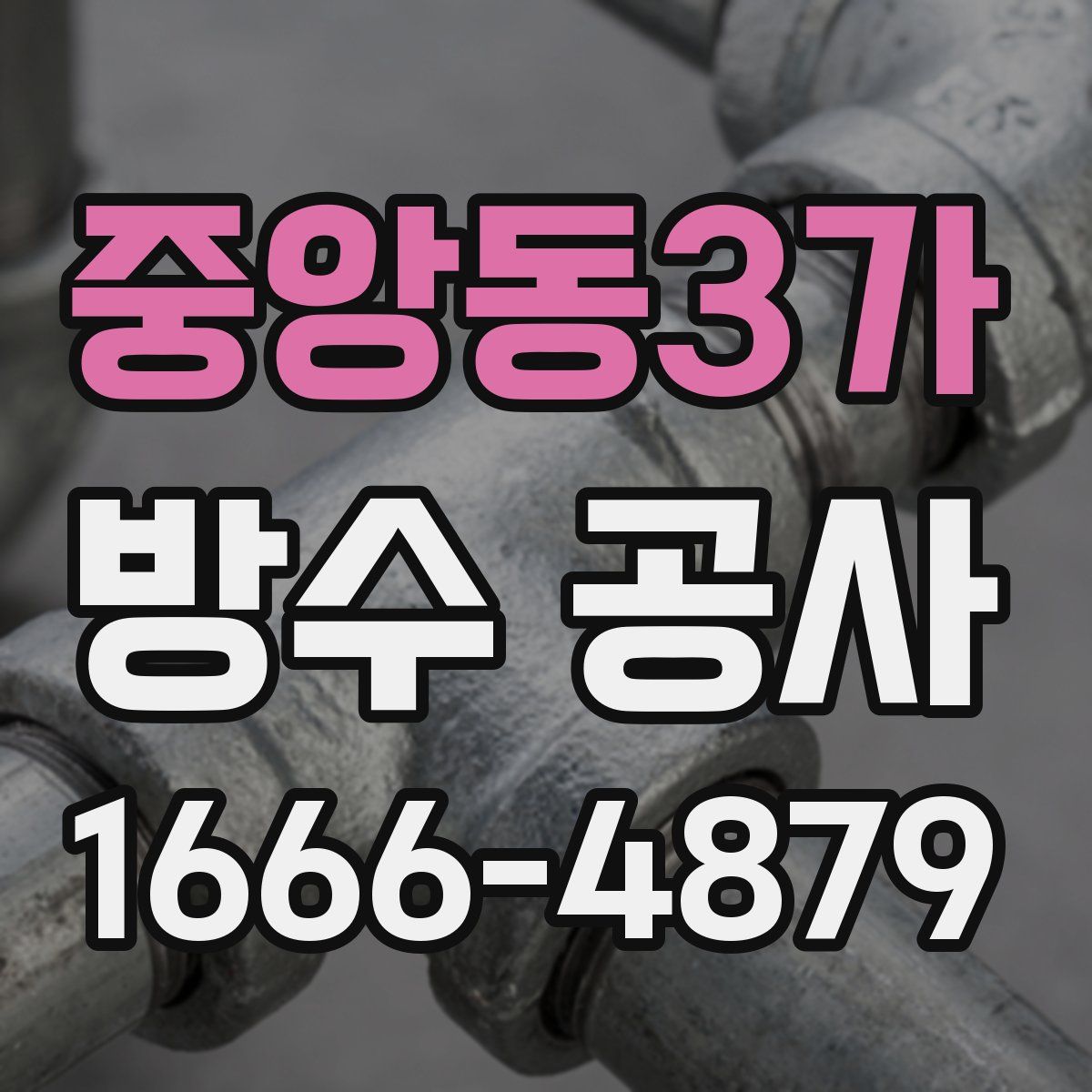 중앙동3가 방수 공사