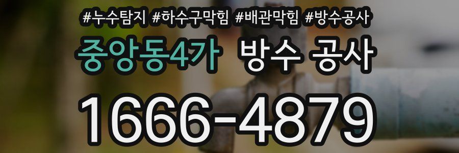 중앙동4가 방수 공사