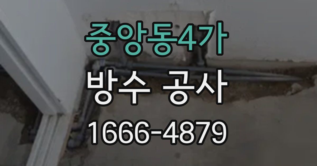 중앙동4가 방수 공사