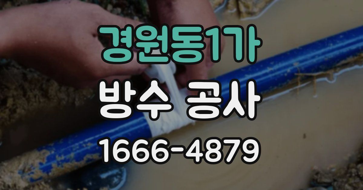 경원동1가 방수 공사