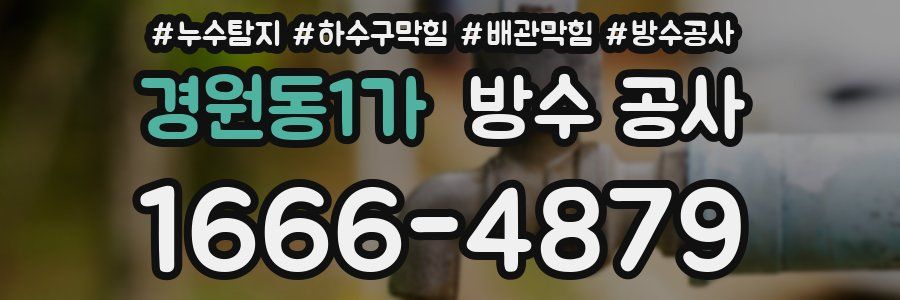 경원동1가 방수 공사