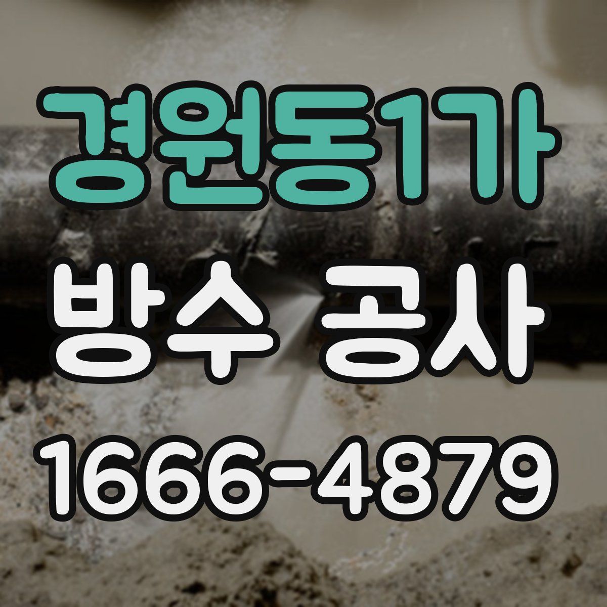 경원동1가 방수 공사
