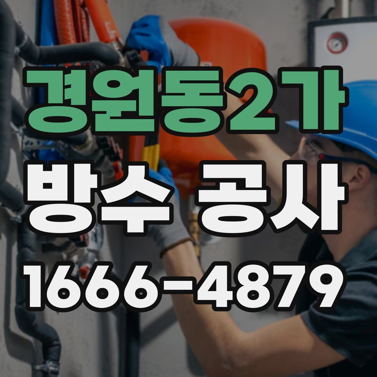 경원동2가 방수 공사