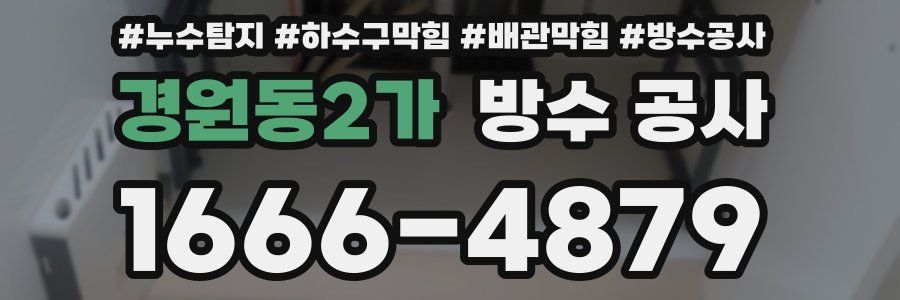 경원동2가 방수 공사