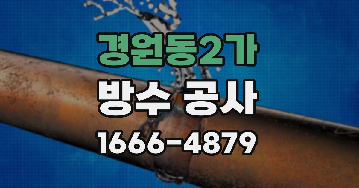 경원동2가 방수 공사