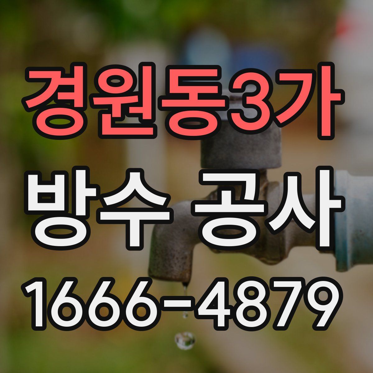 경원동3가 방수 공사