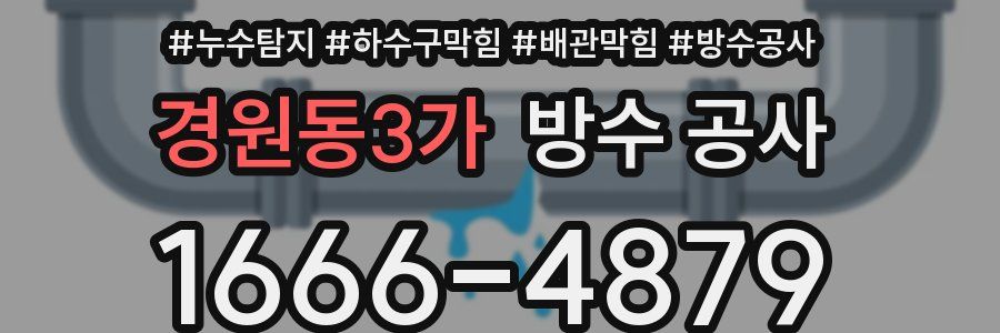 경원동3가 방수 공사