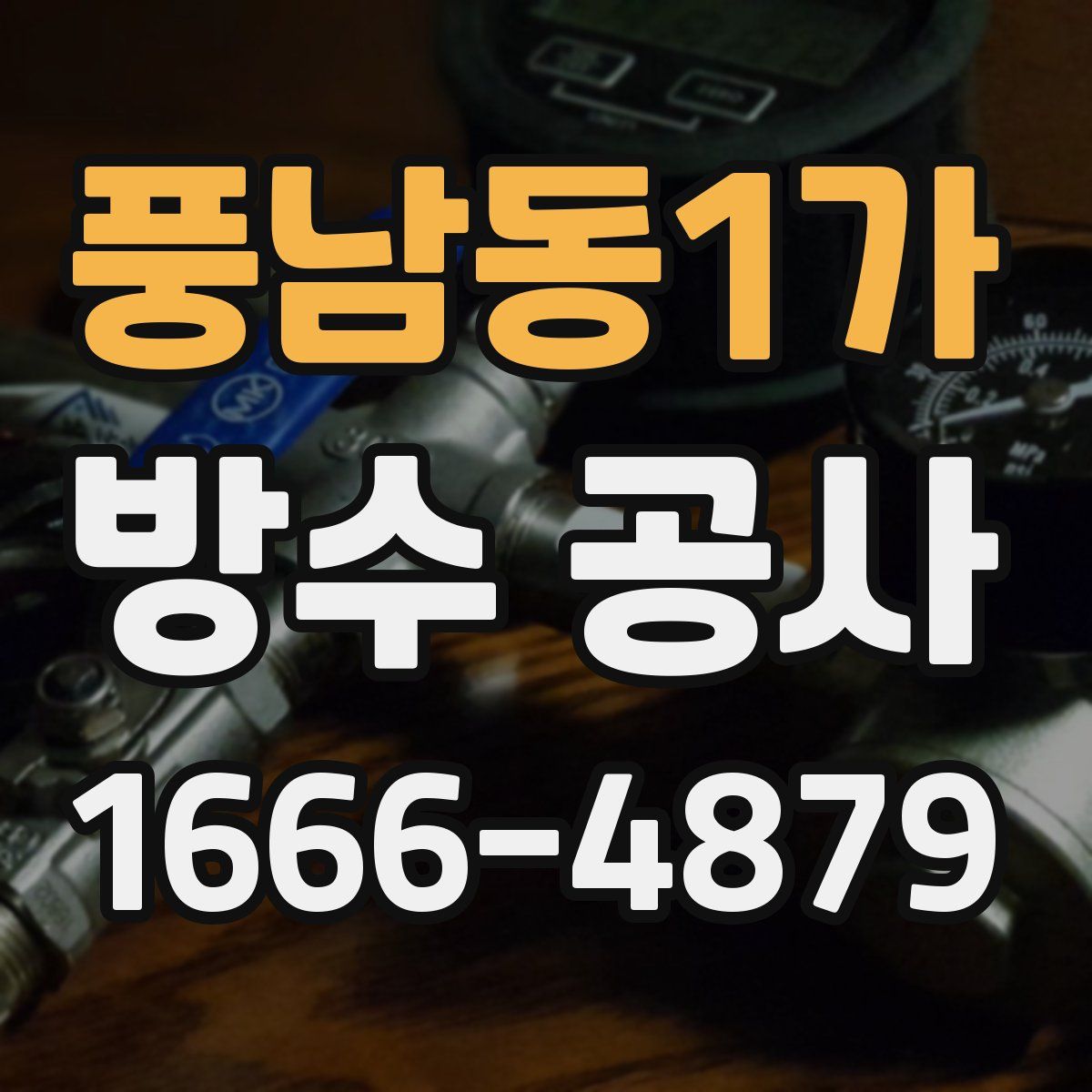 풍남동1가 방수 공사